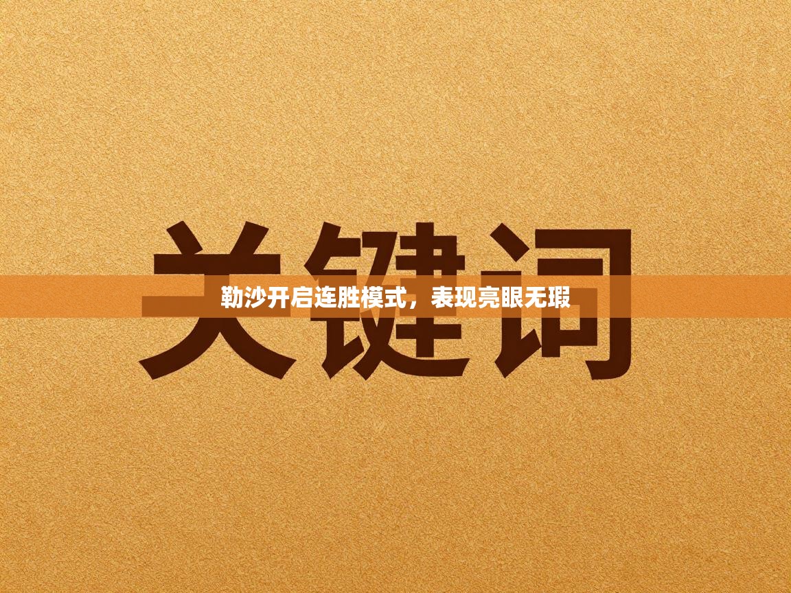 勒沙开启连胜模式,表现亮眼无瑕 第1张