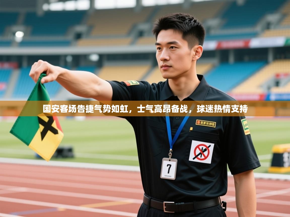 国安客场告捷气势如虹，士气高昂备战，球迷热情支持  第2张