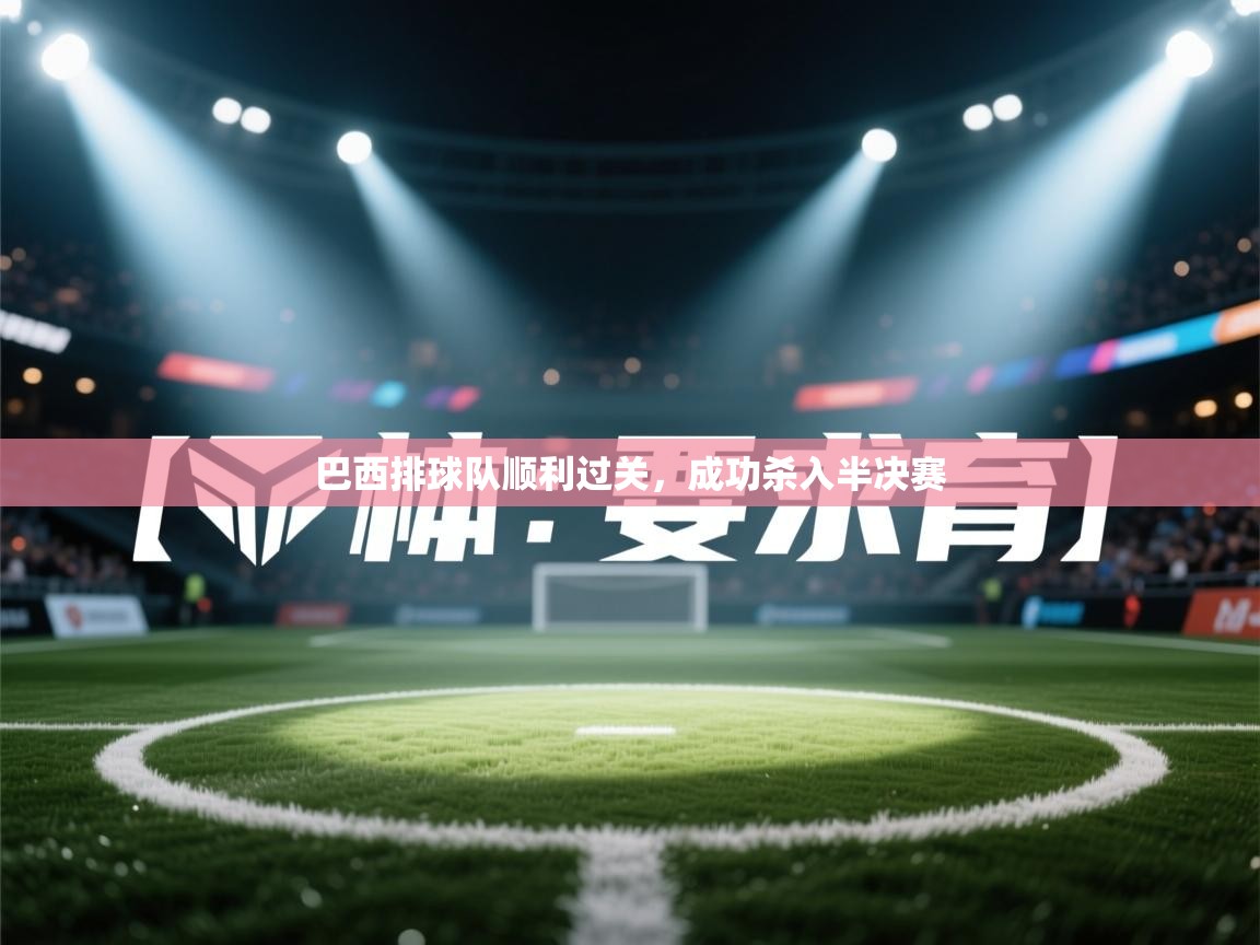 巴西排球队顺利过关，成功杀入半决赛  第1张