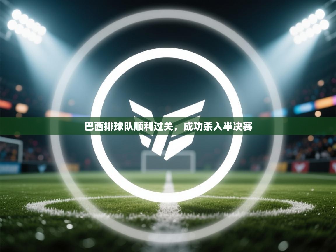 巴西排球队顺利过关，成功杀入半决赛  第2张