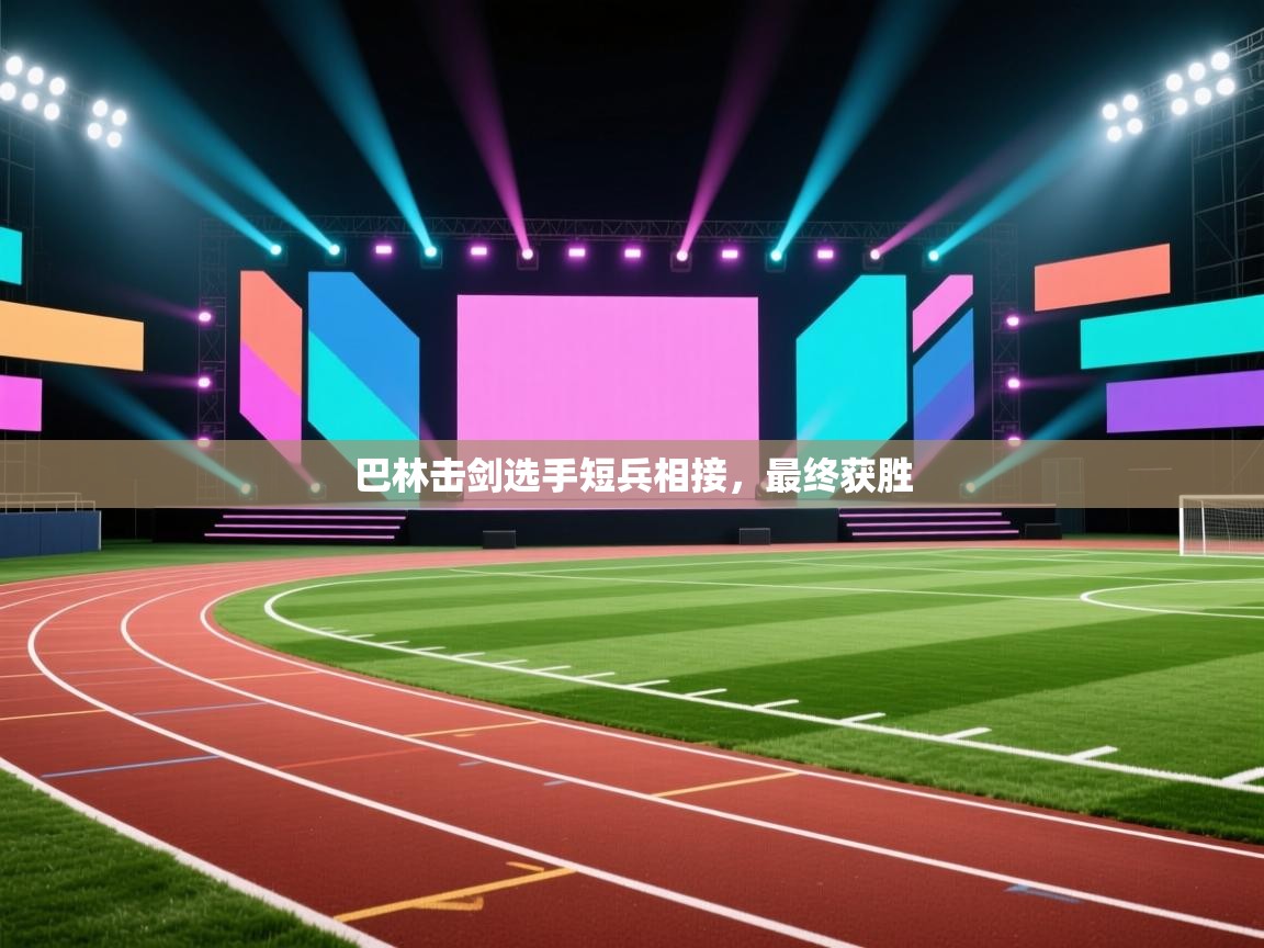 巴林击剑选手短兵相接,最终获胜 第1张