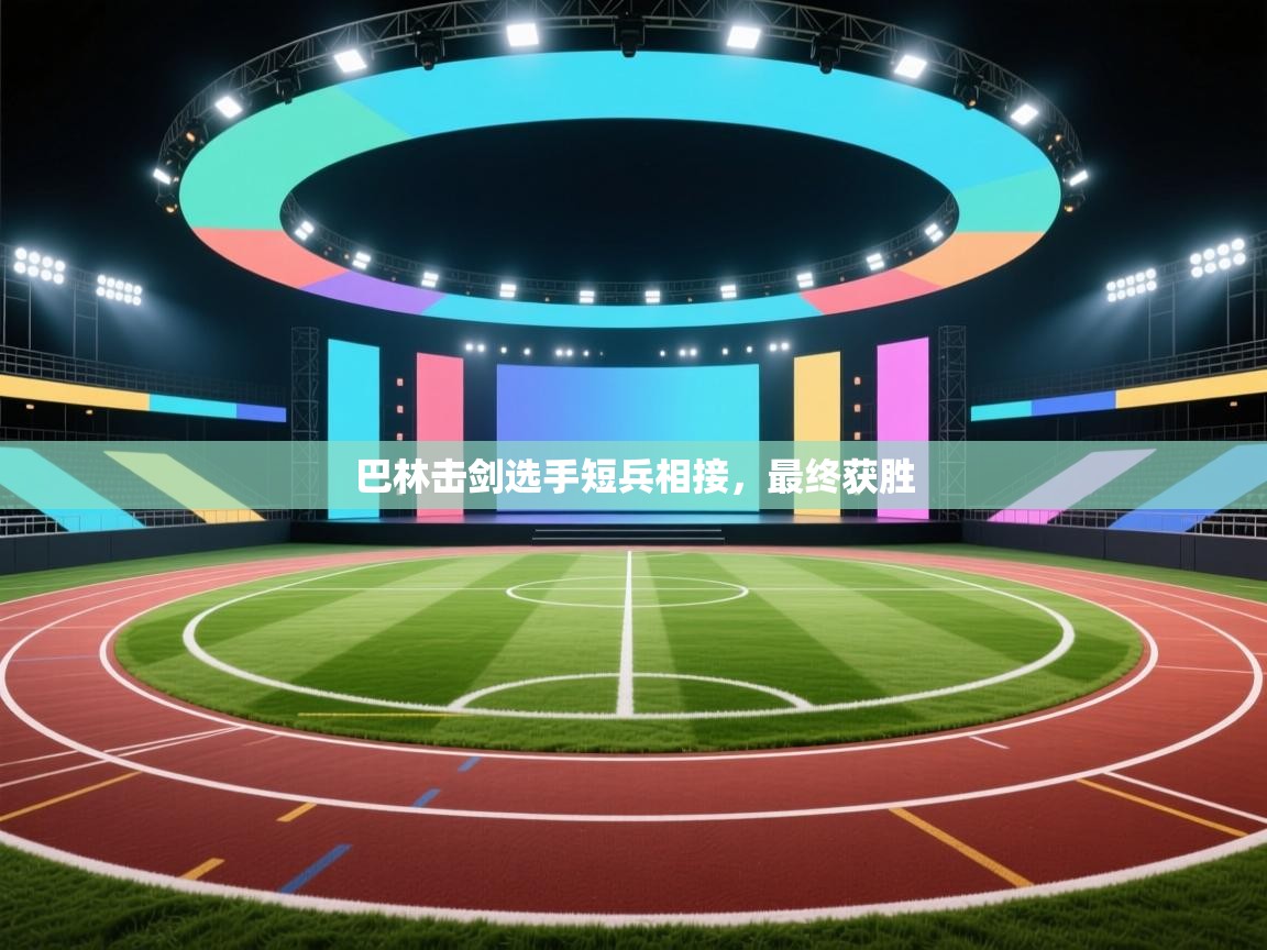 巴林击剑选手短兵相接,最终获胜 第2张