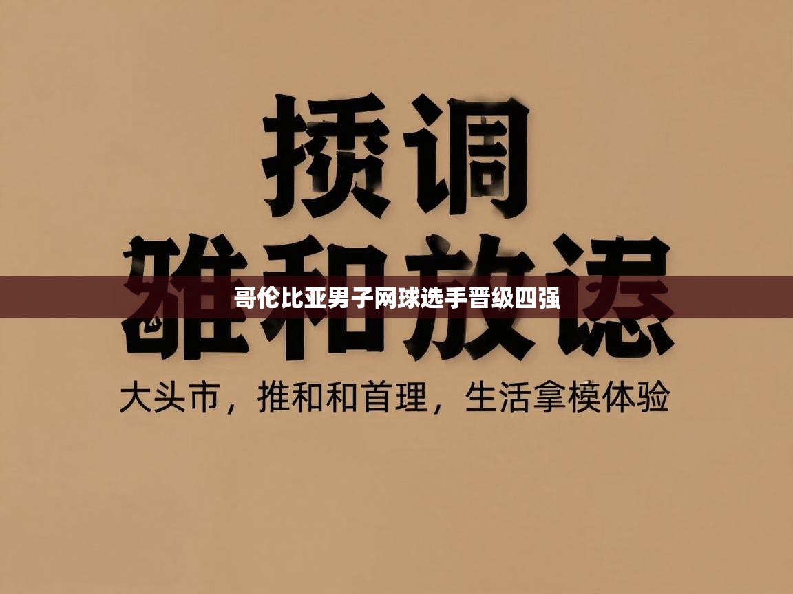 哥伦比亚男子网球选手晋级四强  第1张