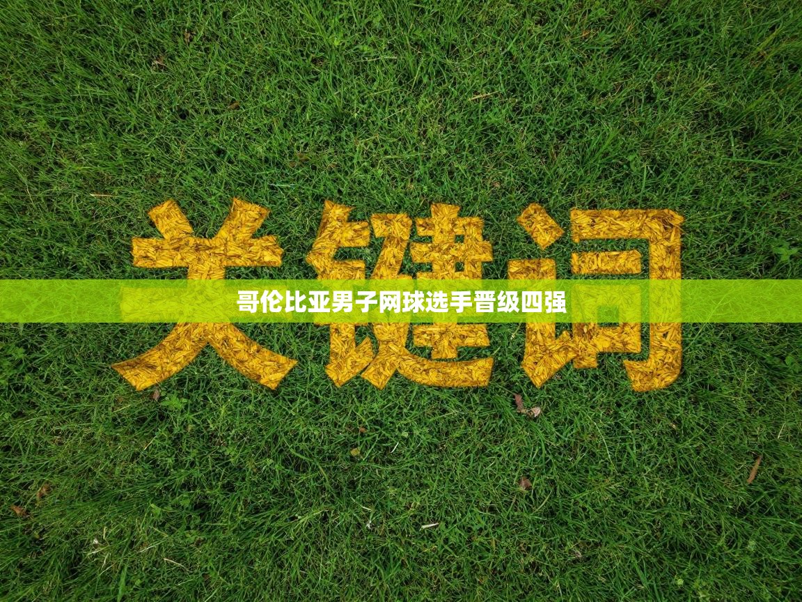 哥伦比亚男子网球选手晋级四强  第2张