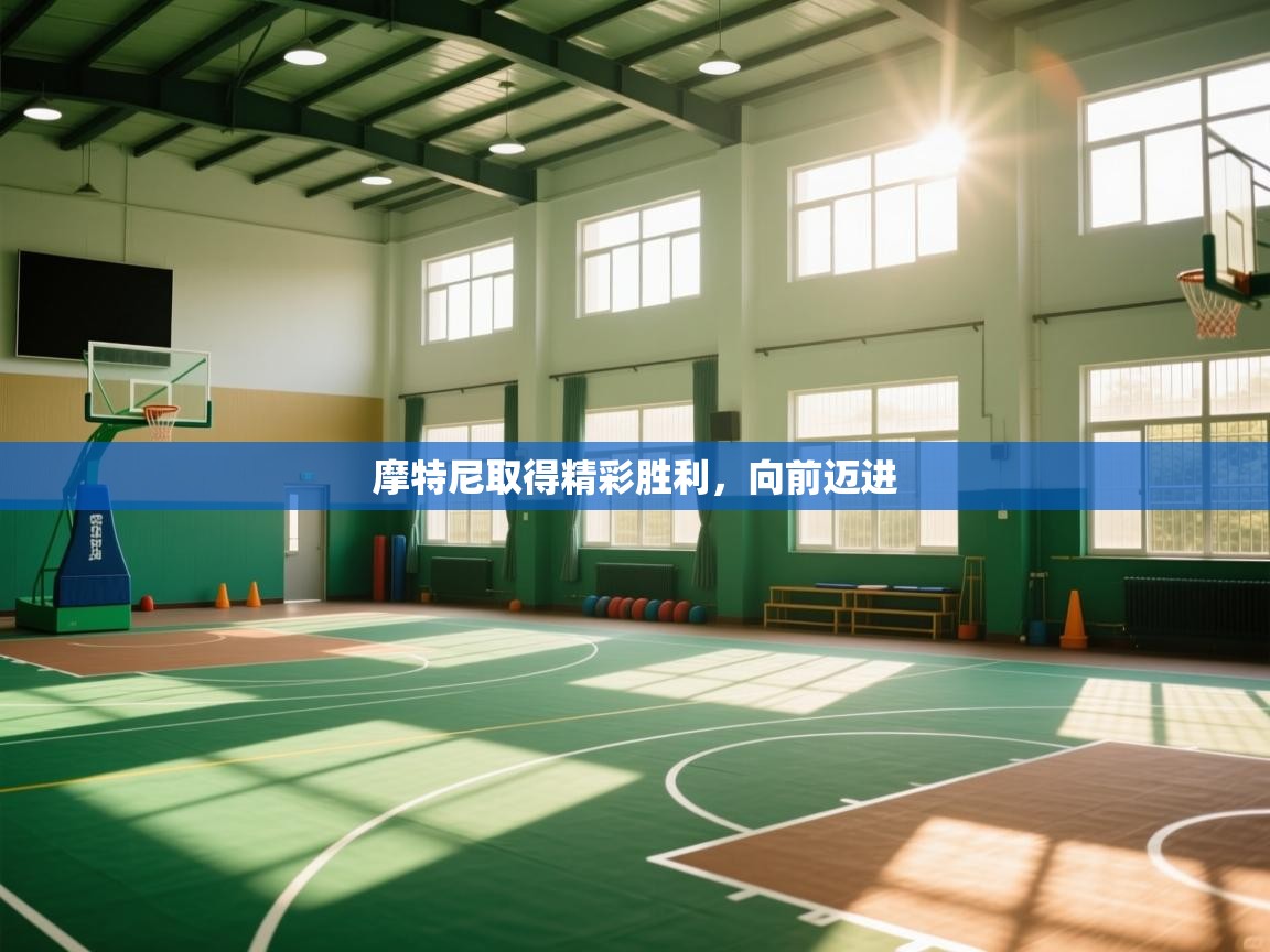 摩特尼取得精彩胜利，向前迈进  第2张