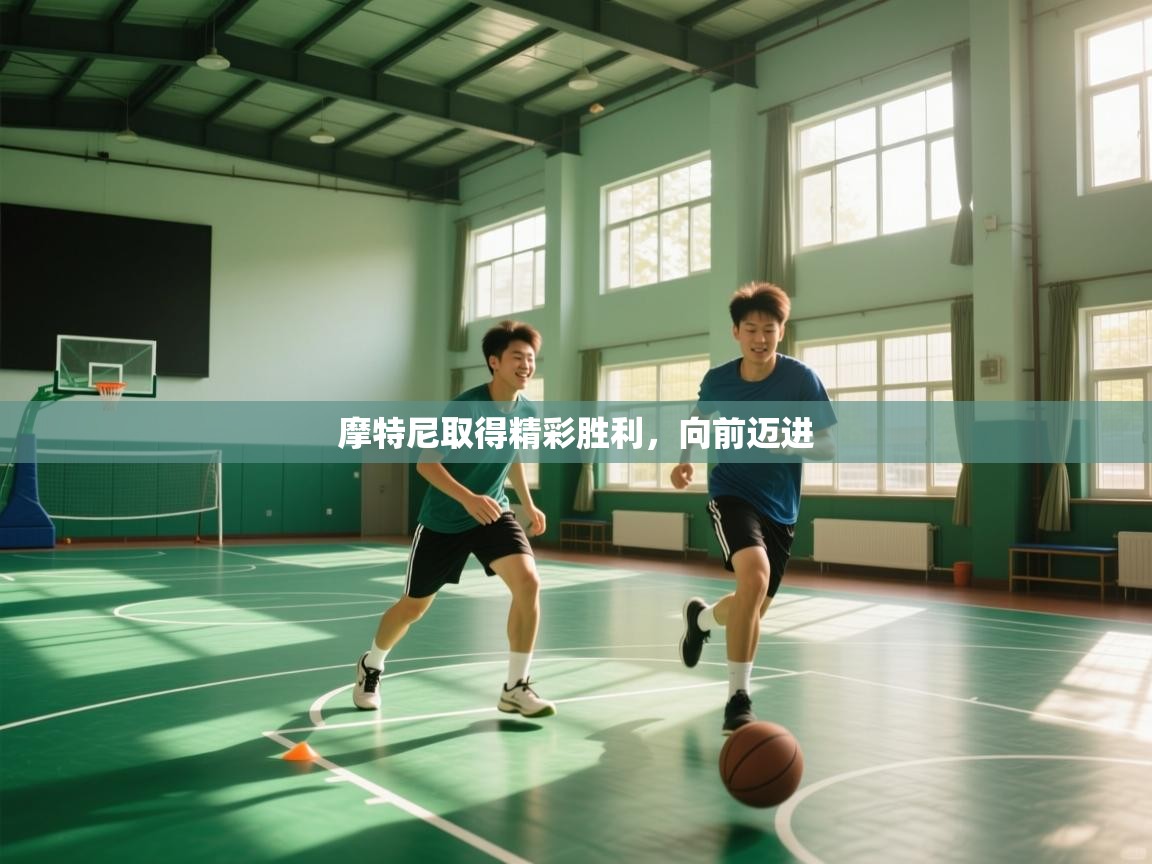 摩特尼取得精彩胜利，向前迈进  第1张