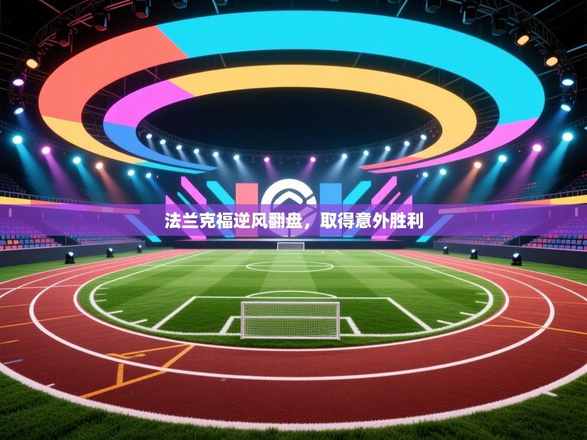 法兰克福逆风翻盘，取得意外胜利  第1张