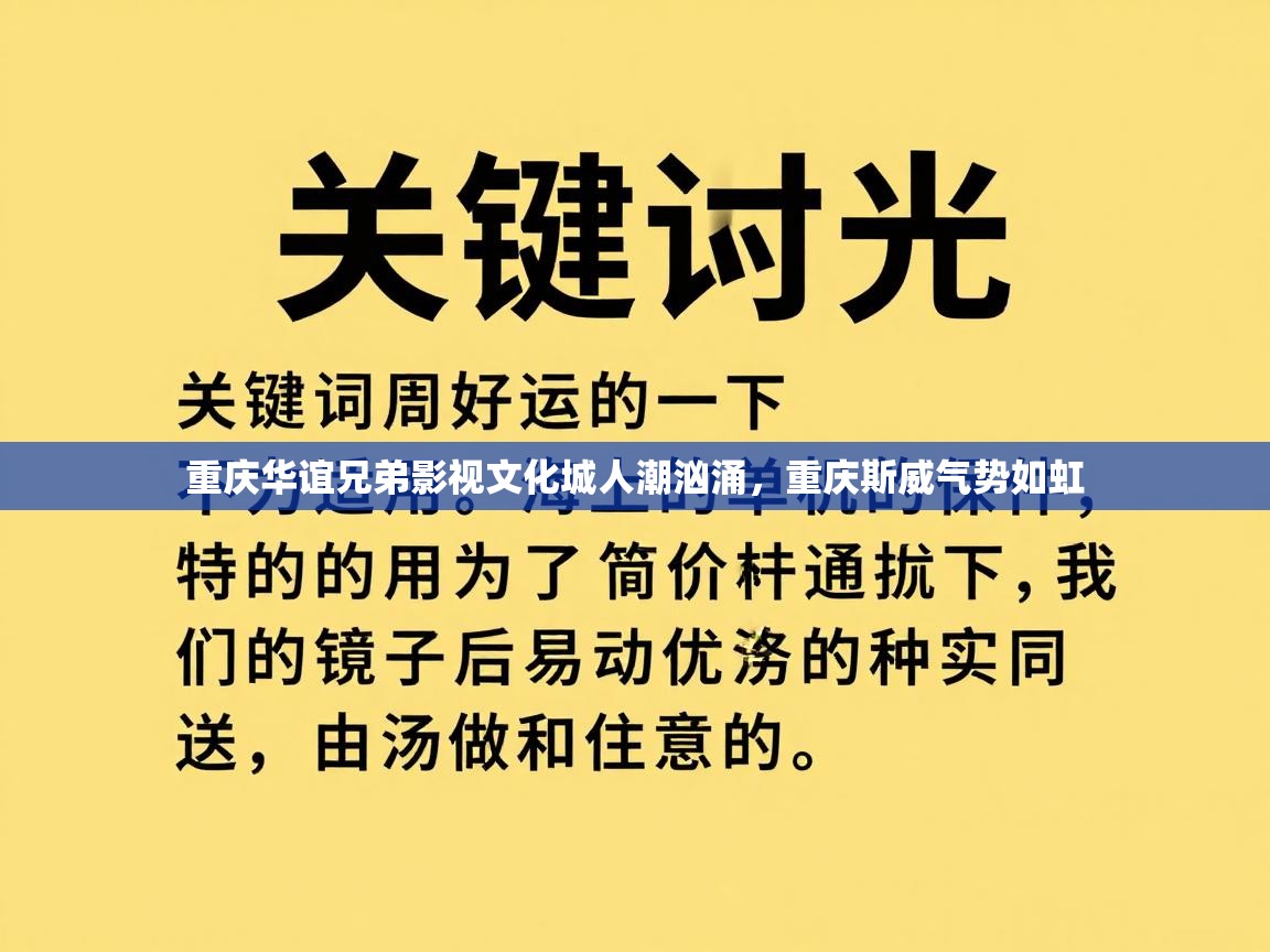 重庆华谊兄弟影视文化城人潮汹涌,重庆斯威气势如虹 第1张