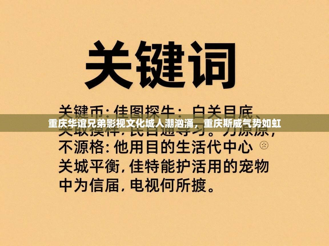 重庆华谊兄弟影视文化城人潮汹涌,重庆斯威气势如虹 第2张