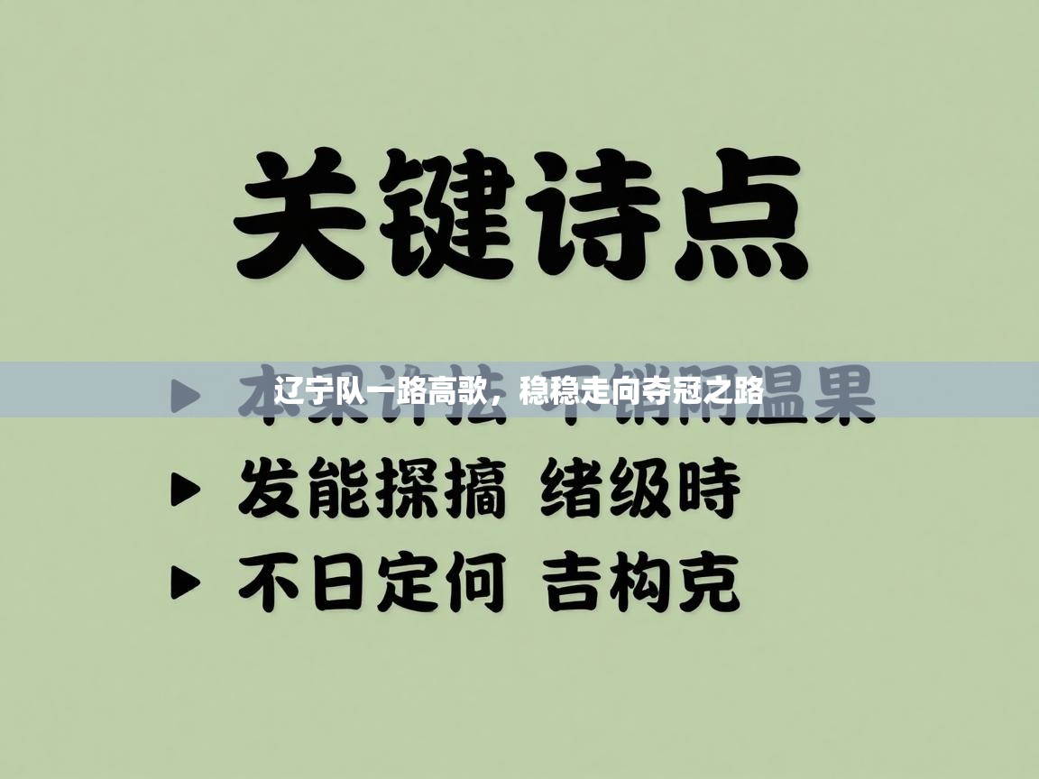 辽宁队一路高歌，稳稳走向夺冠之路  第1张