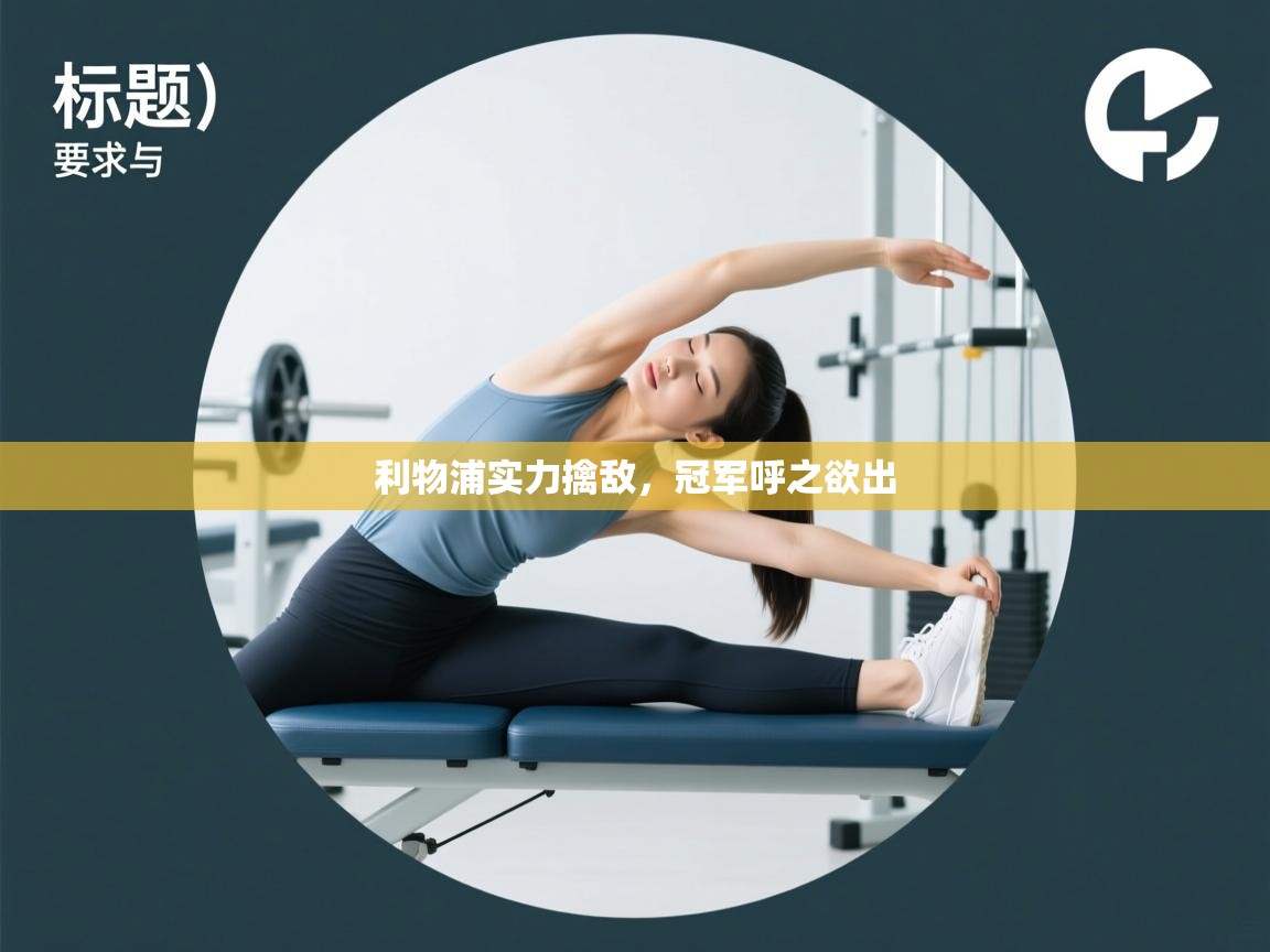 利物浦实力擒敌，冠军呼之欲出  第1张