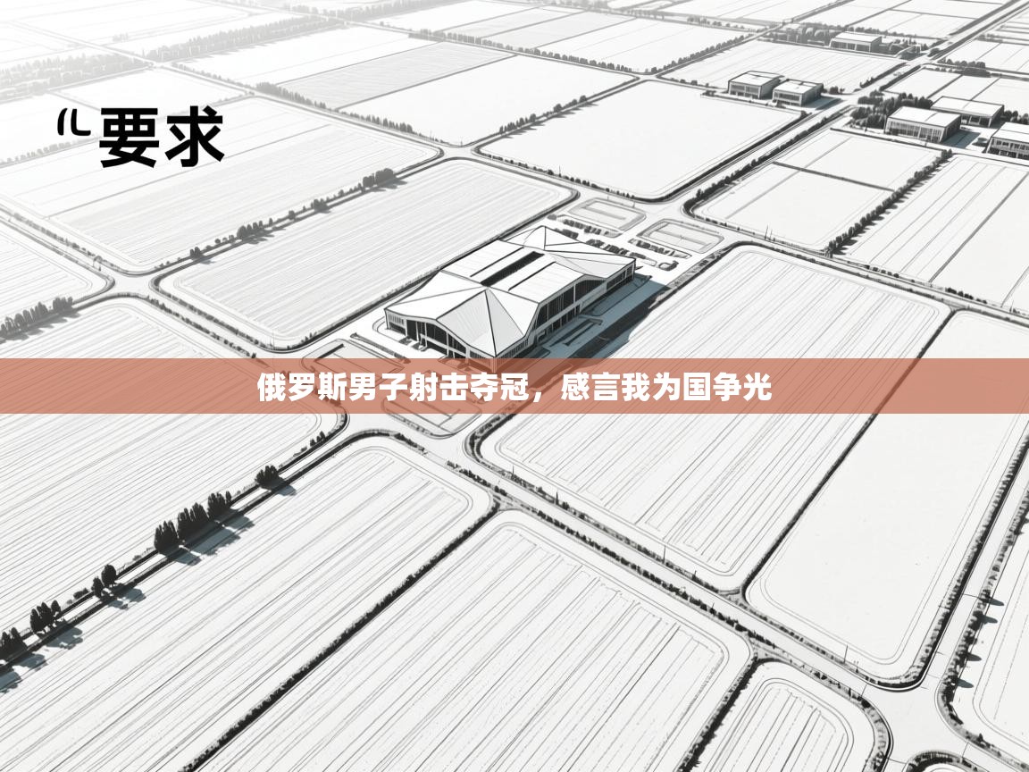 俄罗斯男子射击夺冠，感言我为国争光  第1张