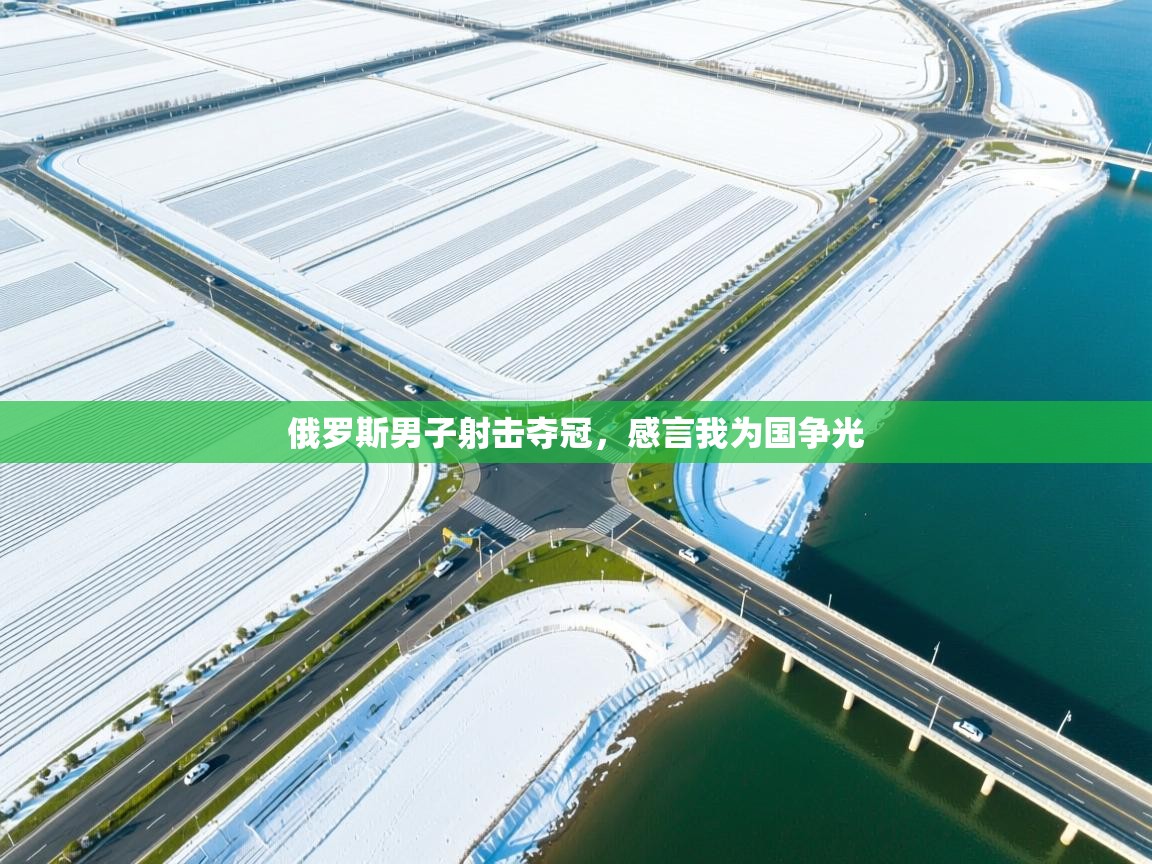 俄罗斯男子射击夺冠，感言我为国争光  第2张