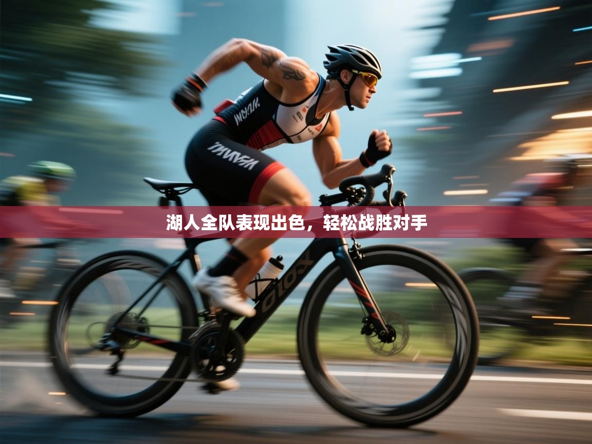 湖人全队表现出色，轻松战胜对手  第1张