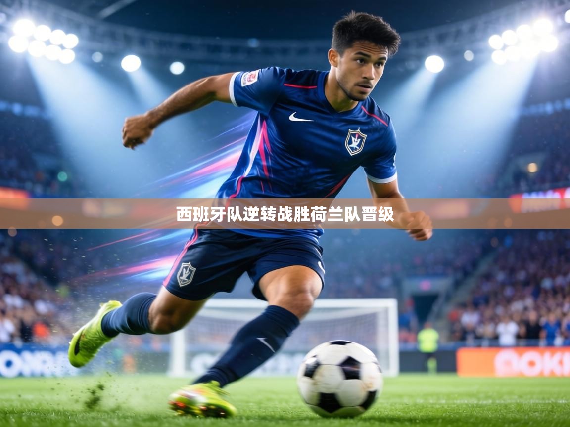 西班牙队逆转战胜荷兰队晋级  第2张