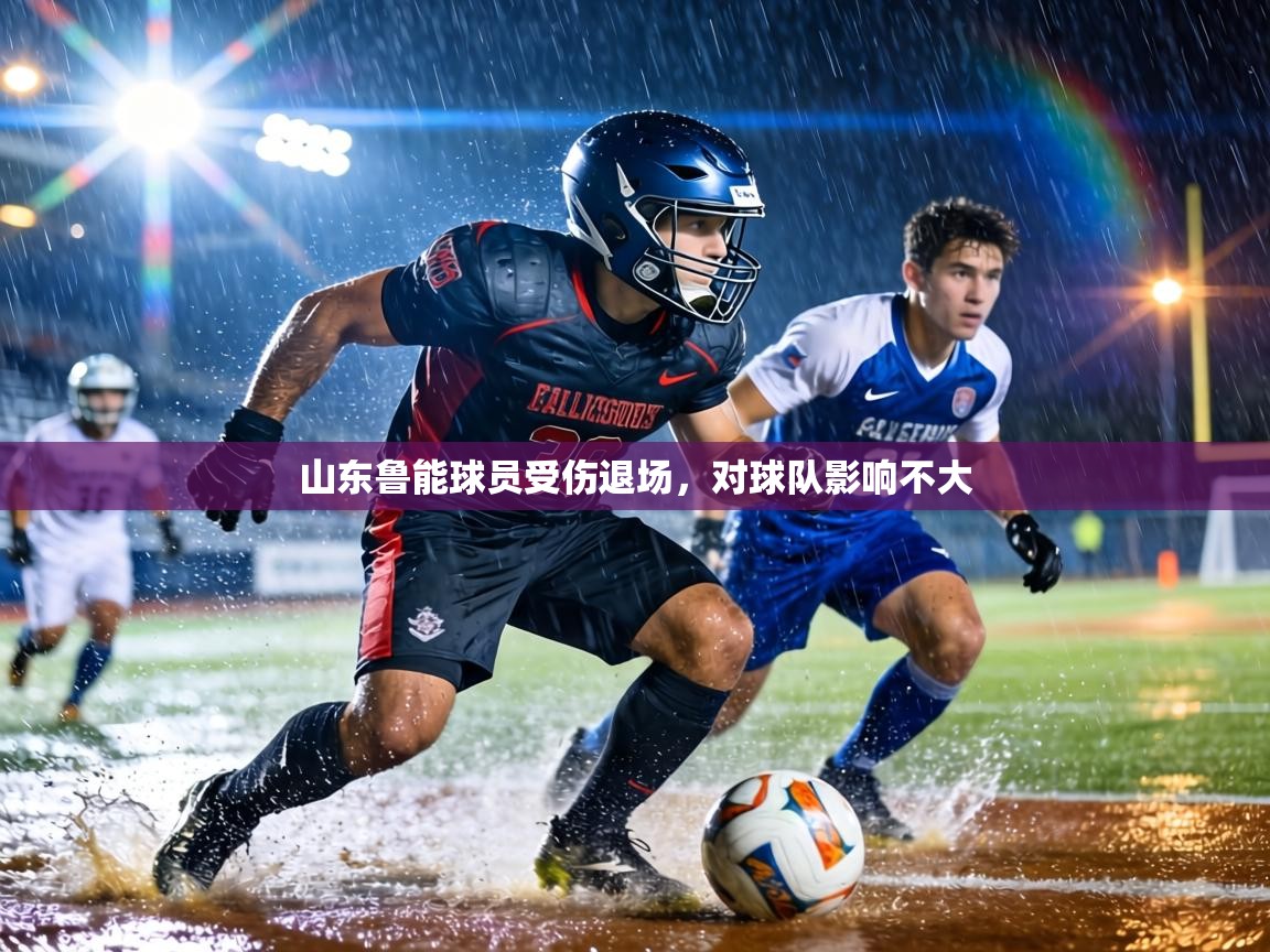 山东鲁能球员受伤退场,对球队影响不大 第2张