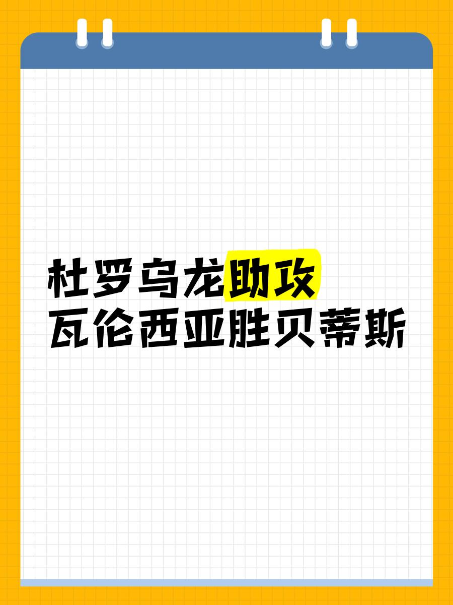 包含瓦伦西亚新援上演帽子戏法，助球队击败强敌的词条